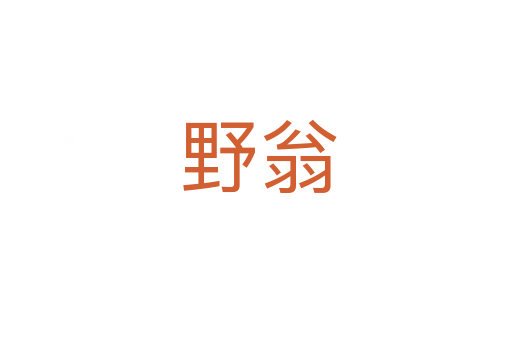 野翁