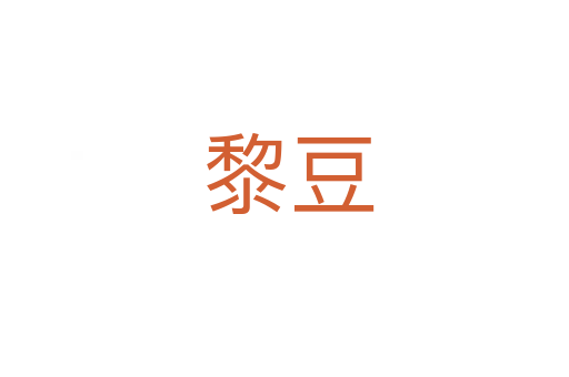 黎豆