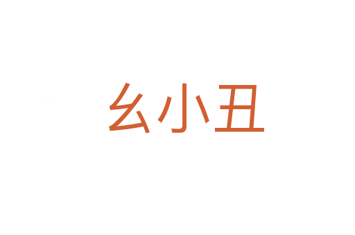 幺小丑
