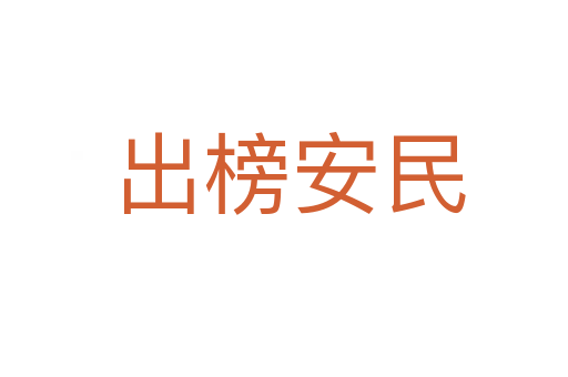 出榜安民