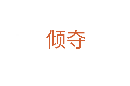 倾夺