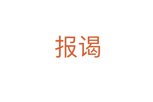 报谒
