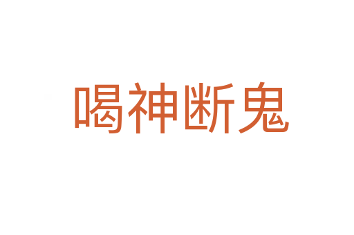 喝神断鬼