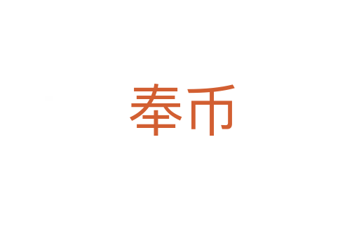 奉币