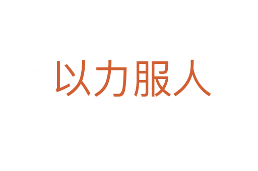 以力服人