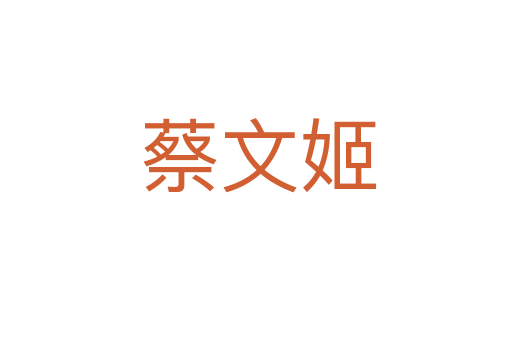 蔡文姬