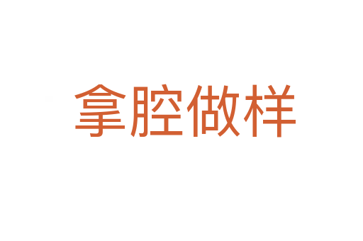 拿腔做样