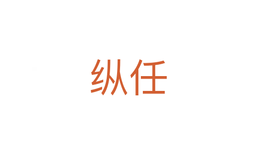 纵任