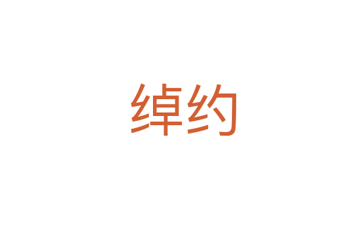 绰约