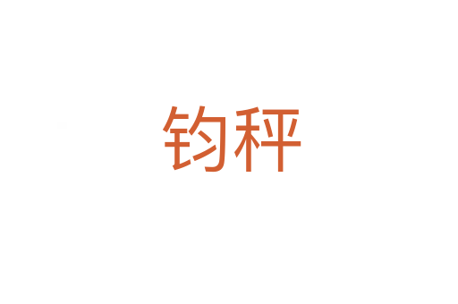 钧秤