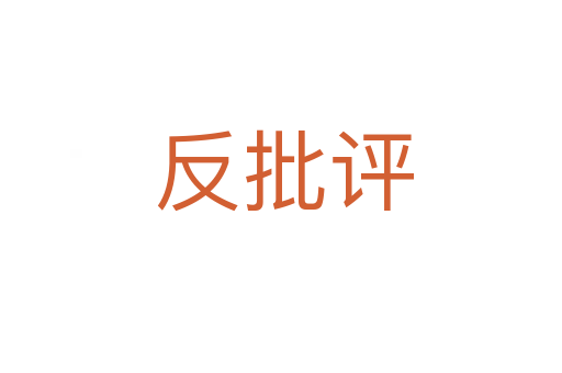 反批评