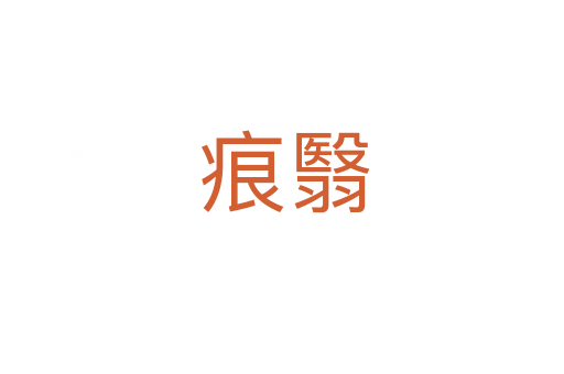 痕翳