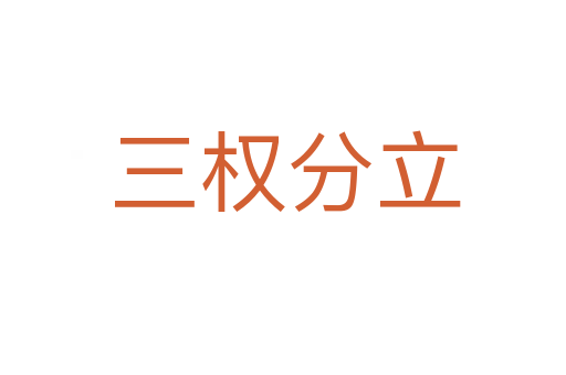 三权分立