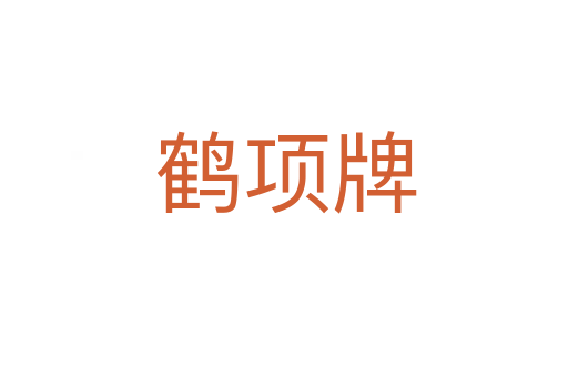 鹤项牌