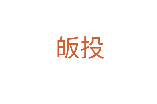 皈投