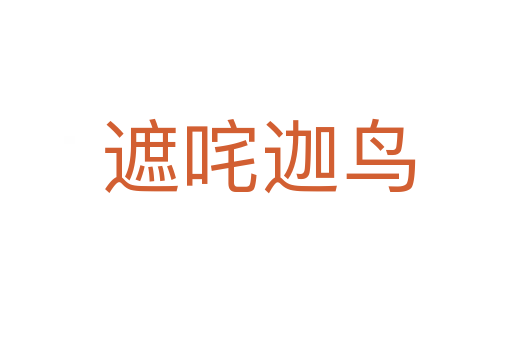 遮咤迦鸟