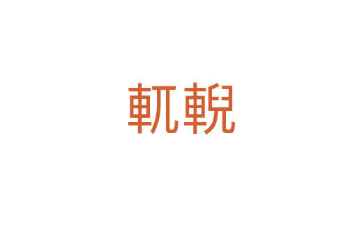 軏輗