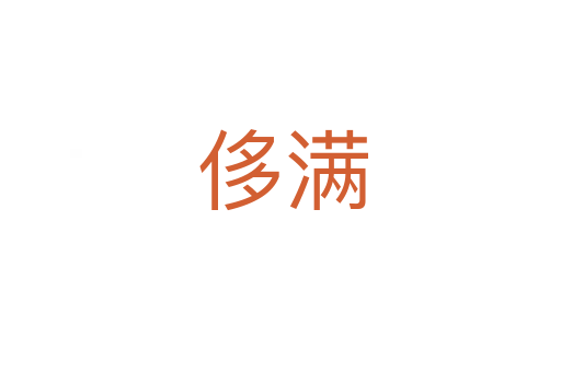 侈满