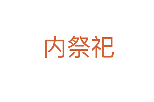 内祭祀