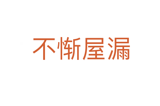 不惭屋漏