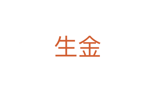 生金