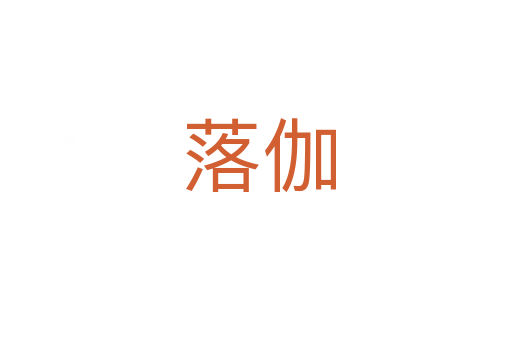 落伽