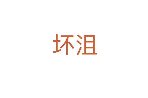 坏沮