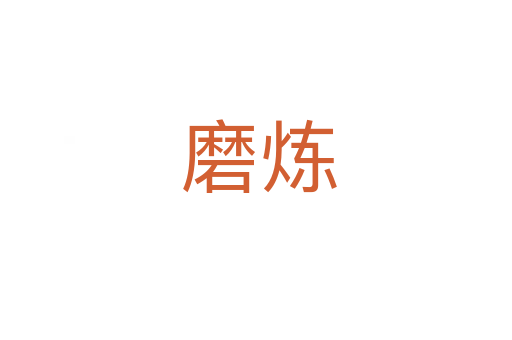 磨炼