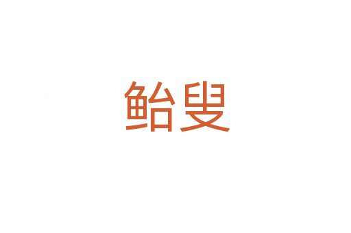 鲐叟