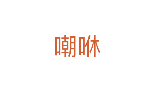 嘲咻