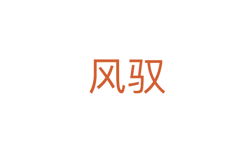 风驭