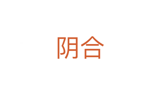 阴合