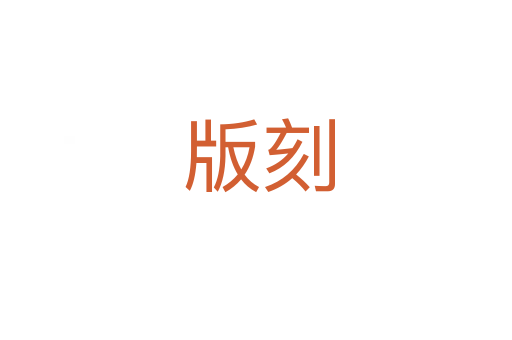 版刻
