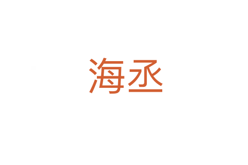 海丞