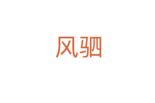 风驷
