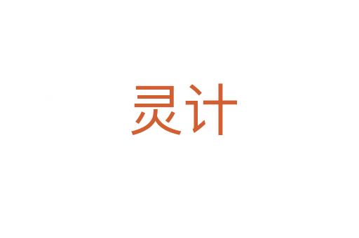 灵计