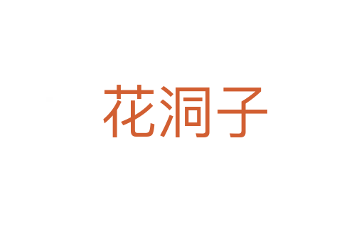 花洞子