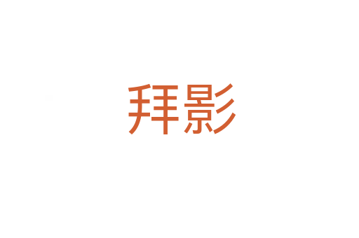 拜影