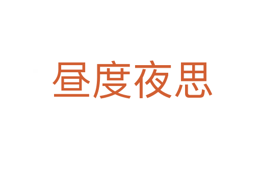 昼度夜思