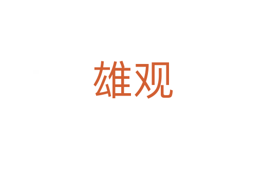 雄观