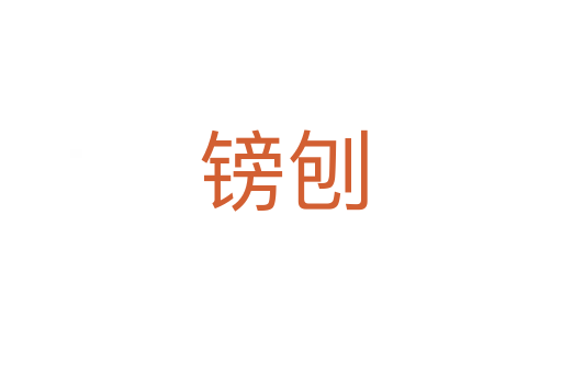 镑刨