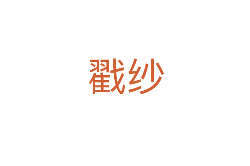 戳纱