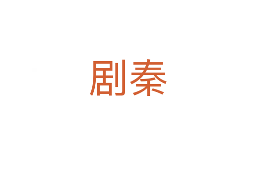 剧秦