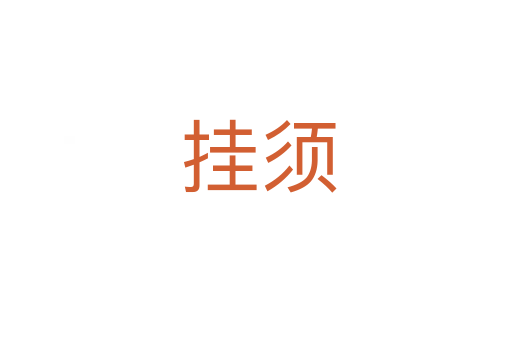 挂须