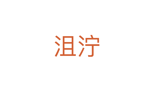 沮泞