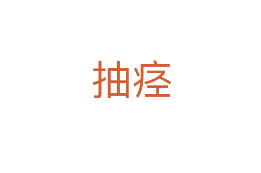 抽痉