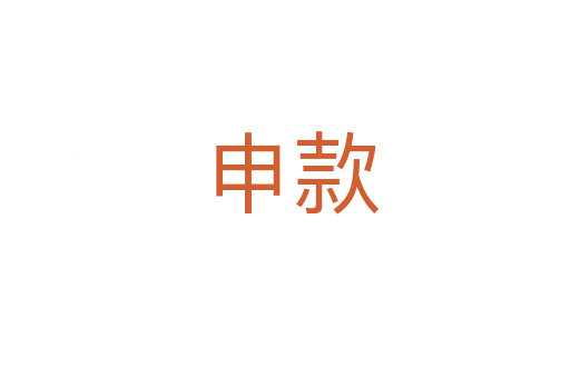 申款