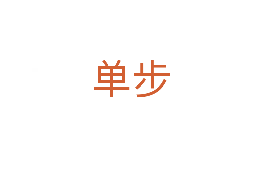 单步