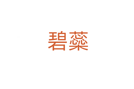 碧蘂