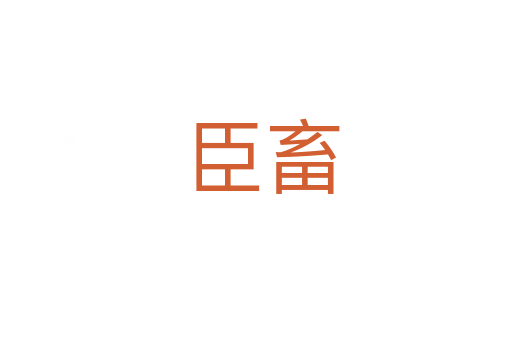 臣畜